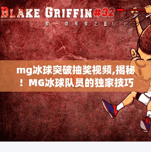 mg冰球突破抽奖视频,揭秘！MG冰球队员的独家技巧，冰球突破抽奖背后的秘密