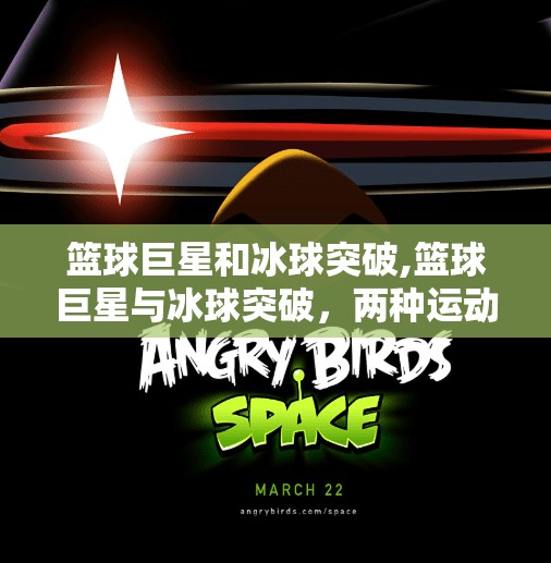 篮球巨星和冰球突破,篮球巨星与冰球突破，两种运动的魅力