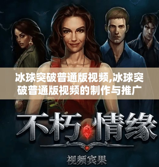 冰球突破普通版视频,冰球突破普通版视频的制作与推广策略