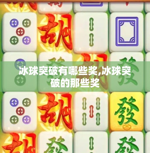 冰球突破有哪些奖,冰球突破的那些奖
