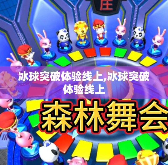 冰球突破体验线上,冰球突破体验线上