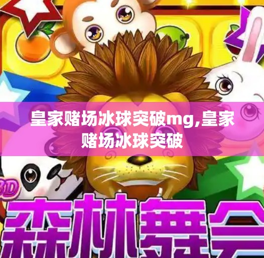 皇家赌场冰球突破mg,皇家赌场冰球突破