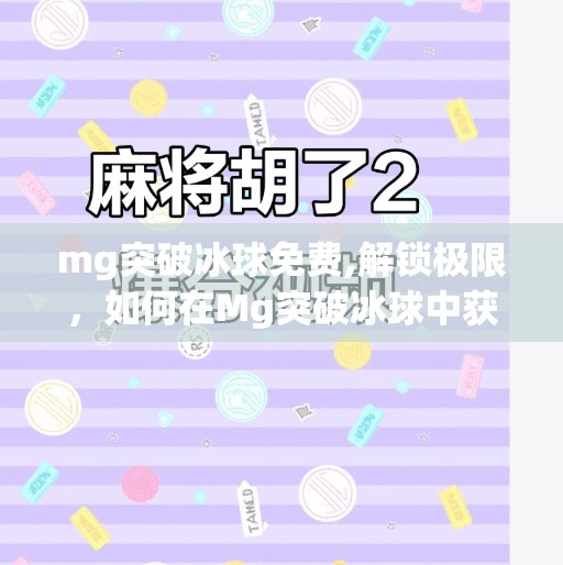mg突破冰球免费,解锁极限，如何在Mg突破冰球中获得最佳表现