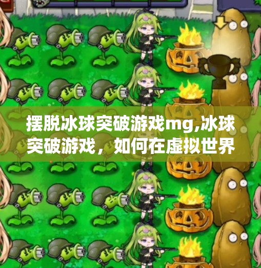 摆脱冰球突破游戏mg,冰球突破游戏，如何在虚拟世界中找到真实自我