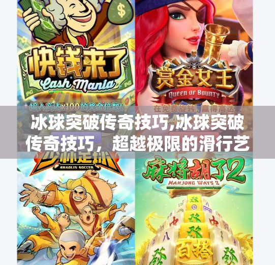 冰球突破传奇技巧,冰球突破传奇技巧，超越极限的滑行艺术