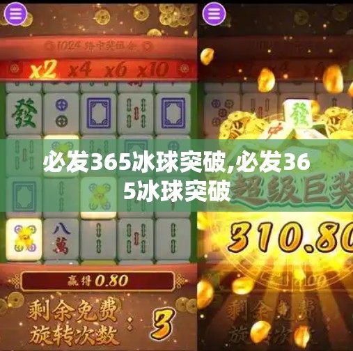 必发365冰球突破,必发365冰球突破