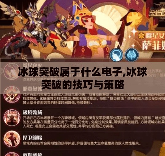 冰球突破属于什么电子,冰球突破的技巧与策略