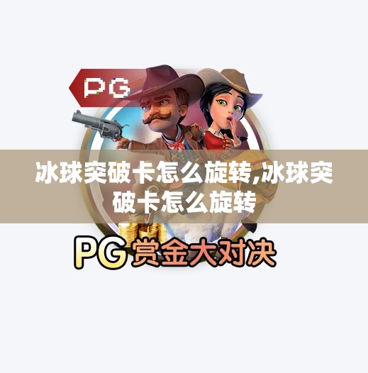冰球突破卡怎么旋转,冰球突破卡怎么旋转