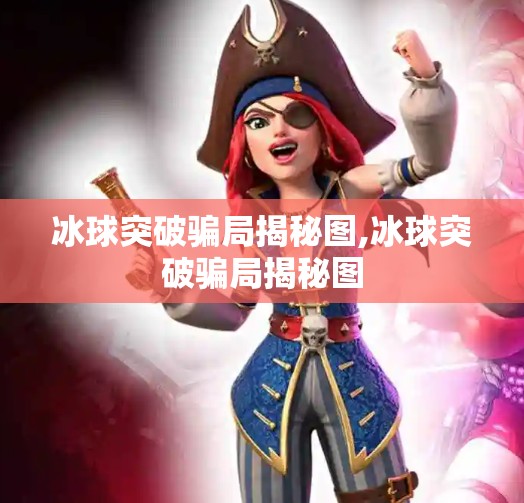 冰球突破骗局揭秘图,冰球突破骗局揭秘图