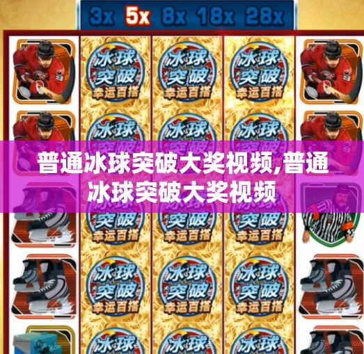 普通冰球突破大奖视频,普通冰球突破大奖视频