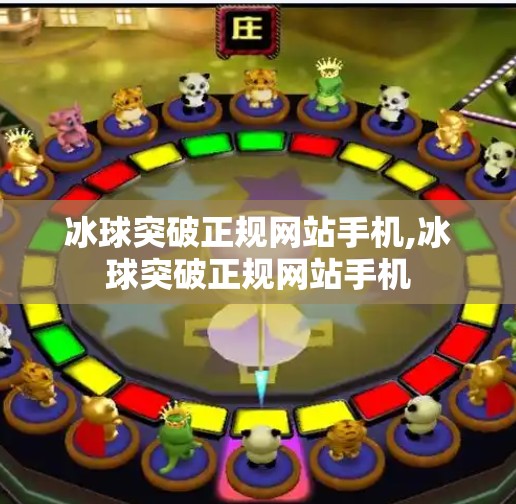 冰球突破正规网站手机,冰球突破正规网站手机