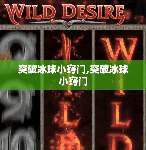 突破冰球小窍门,突破冰球小窍门