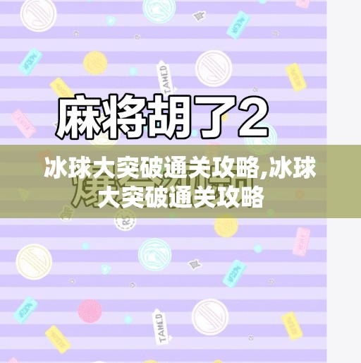 冰球大突破通关攻略,冰球大突破通关攻略