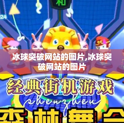 冰球突破网站的图片,冰球突破网站的图片