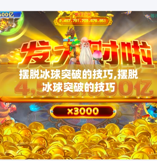 摆脱冰球突破的技巧,摆脱冰球突破的技巧