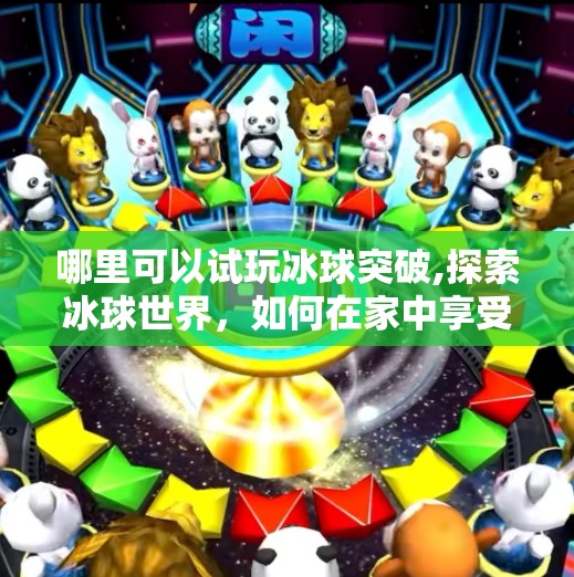 哪里可以试玩冰球突破,探索冰球世界，如何在家中享受真实的冰上乐趣