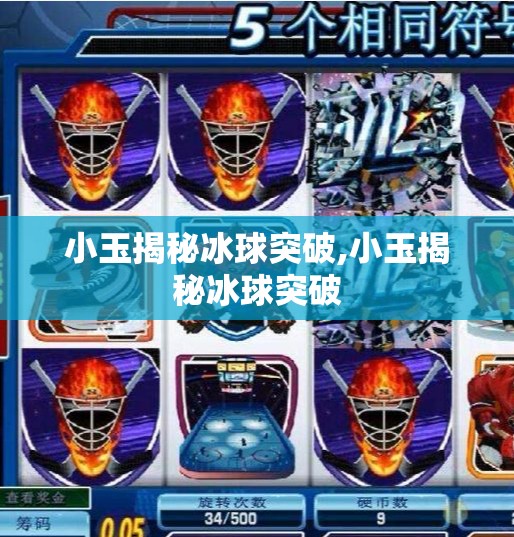 小玉揭秘冰球突破,小玉揭秘冰球突破