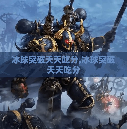冰球突破天天吃分,冰球突破天天吃分