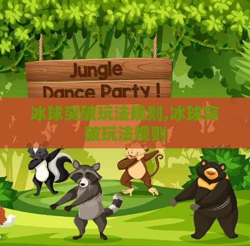 冰球突破玩法规则,冰球突破玩法规则