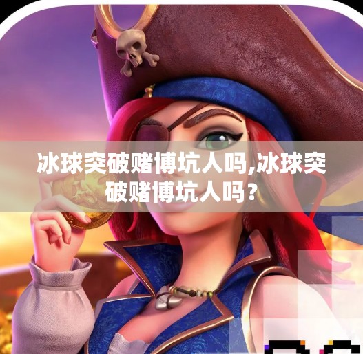 冰球突破赌博坑人吗,冰球突破赌博坑人吗？