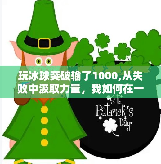 玩冰球突破输了1000,从失败中汲取力量，我如何在一次糟糕的冰球比赛中找到了自我成长