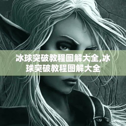 冰球突破教程图解大全,冰球突破教程图解大全