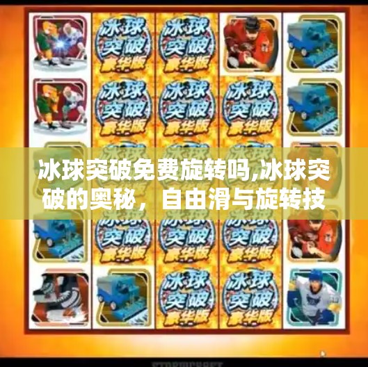 冰球突破免费旋转吗,冰球突破的奥秘，自由滑与旋转技巧