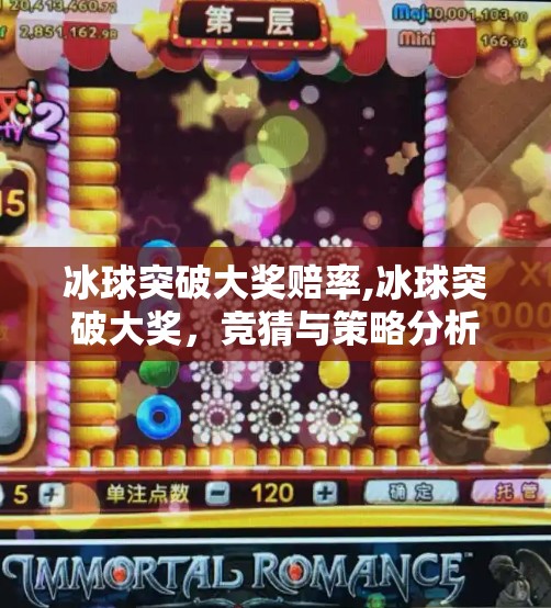 冰球突破大奖赔率,冰球突破大奖，竞猜与策略分析