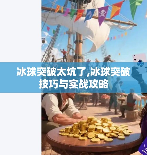 冰球突破太坑了,冰球突破技巧与实战攻略