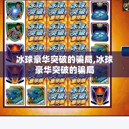 冰球豪华突破的骗局,冰球豪华突破的骗局