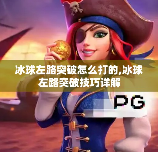 冰球左路突破怎么打的,冰球左路突破技巧详解