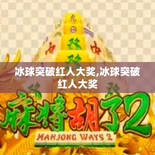 冰球突破红人大奖,冰球突破红人大奖