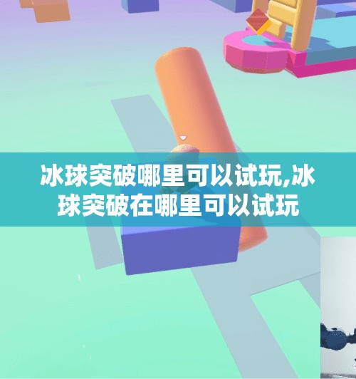 冰球突破哪里可以试玩,冰球突破在哪里可以试玩