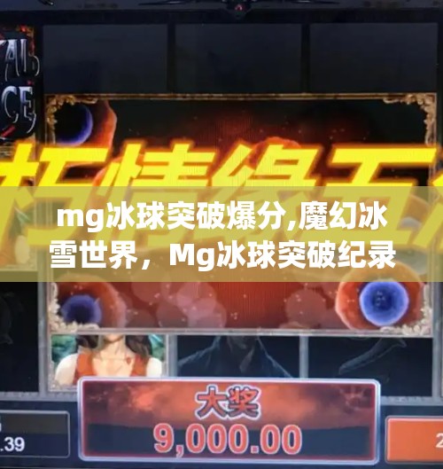 mg冰球突破爆分,魔幻冰雪世界，Mg冰球突破纪录，引爆全场