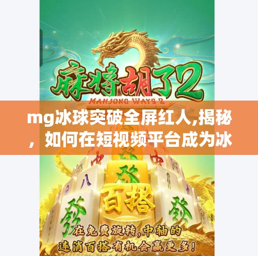 mg冰球突破全屏红人,揭秘，如何在短视频平台成为冰球突破全屏红人