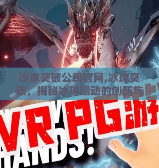 冰球突破公司官网,冰球突破，揭秘冰球运动的创新与突破