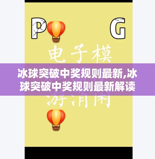 冰球突破中奖规则最新,冰球突破中奖规则最新解读