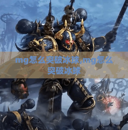 mg怎么突破冰球,mg怎么突破冰球