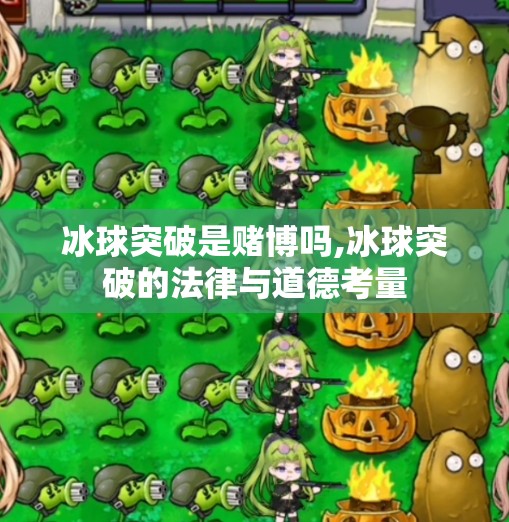 冰球突破是赌博吗,冰球突破的法律与道德考量