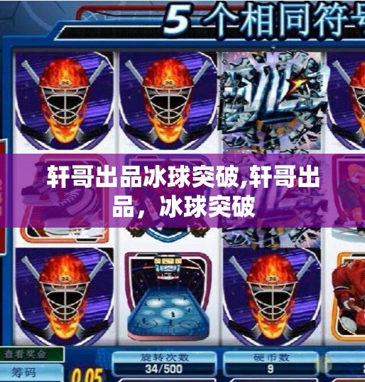 轩哥出品冰球突破,轩哥出品，冰球突破