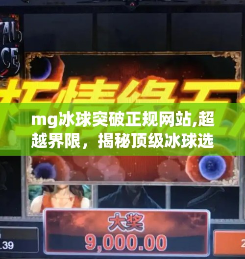 mg冰球突破正规网站,超越界限，揭秘顶级冰球选手的突破之路