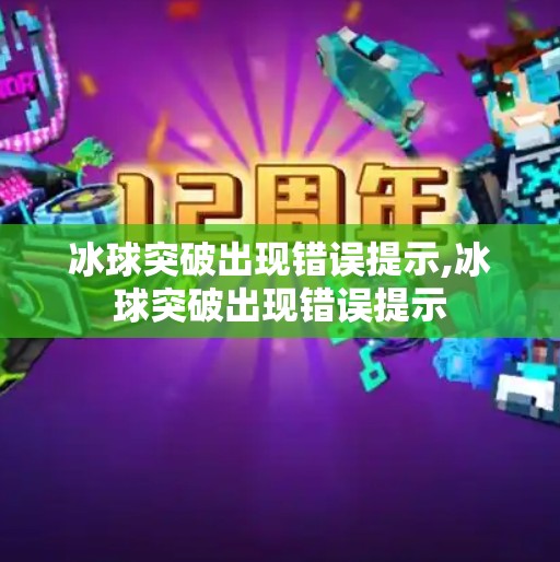 冰球突破出现错误提示,冰球突破出现错误提示