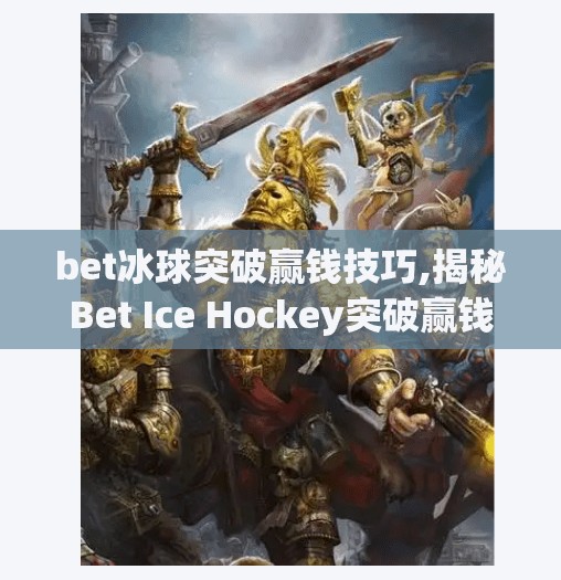 bet冰球突破赢钱技巧,揭秘Bet Ice Hockey突破赢钱的秘密