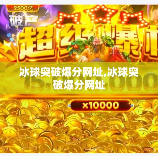 冰球突破爆分网址,冰球突破爆分网址