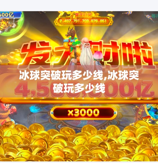 冰球突破玩多少线,冰球突破玩多少线