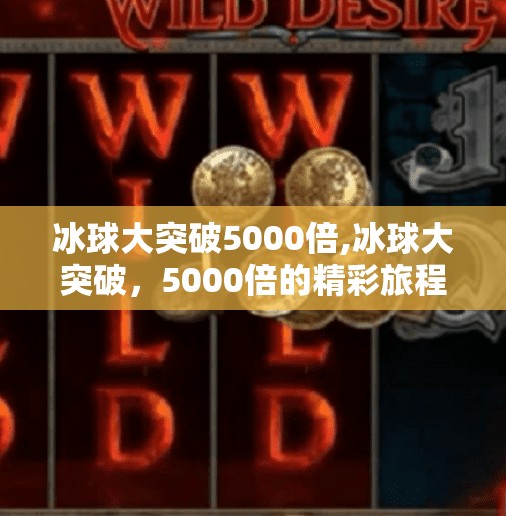 冰球大突破5000倍,冰球大突破，5000倍的精彩旅程