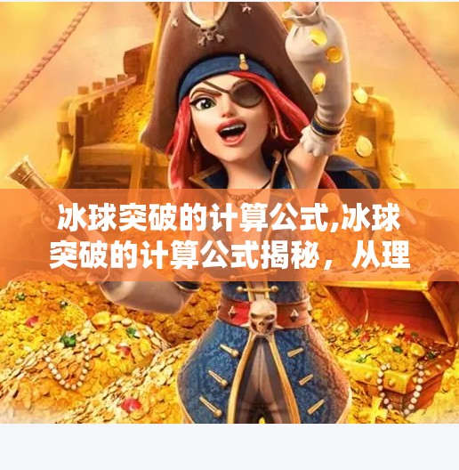 冰球突破的计算公式,冰球突破的计算公式揭秘，从理论到实战，看懂这组数字背后的博弈智慧！
