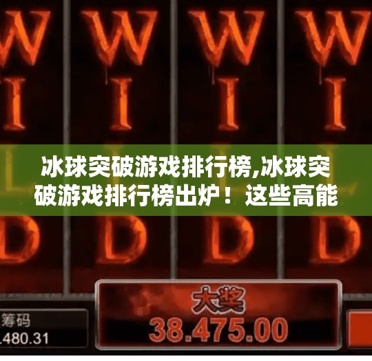冰球突破游戏排行榜,冰球突破游戏排行榜出炉！这些高能玩法让你一局上头，停不下来！