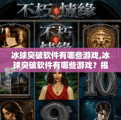 冰球突破软件有哪些游戏,冰球突破软件有哪些游戏？揭秘热门玩法与实用推荐！