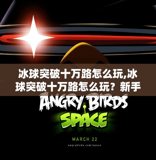 冰球突破十万路怎么玩,冰球突破十万路怎么玩？新手必看的进阶攻略与实战技巧全解析！